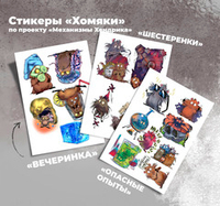 Наклейки "Механизмы Хендрика"