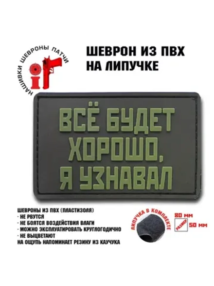 Шеврон Все будет хорошо я узнавал олива