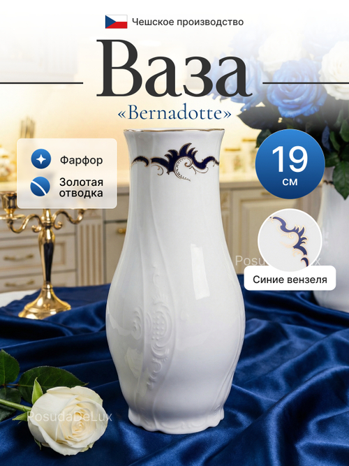Ваза для цветов "Синие вензеля" 19 см