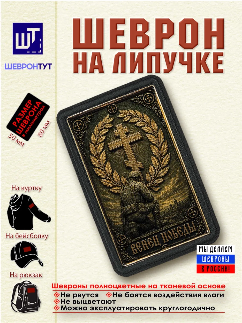 Шеврон на липучке "Венец победы" dtf
