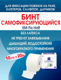 Бинт самофиксирующийся эластичный ЕМ-Фикс Хафт 10см х 20м