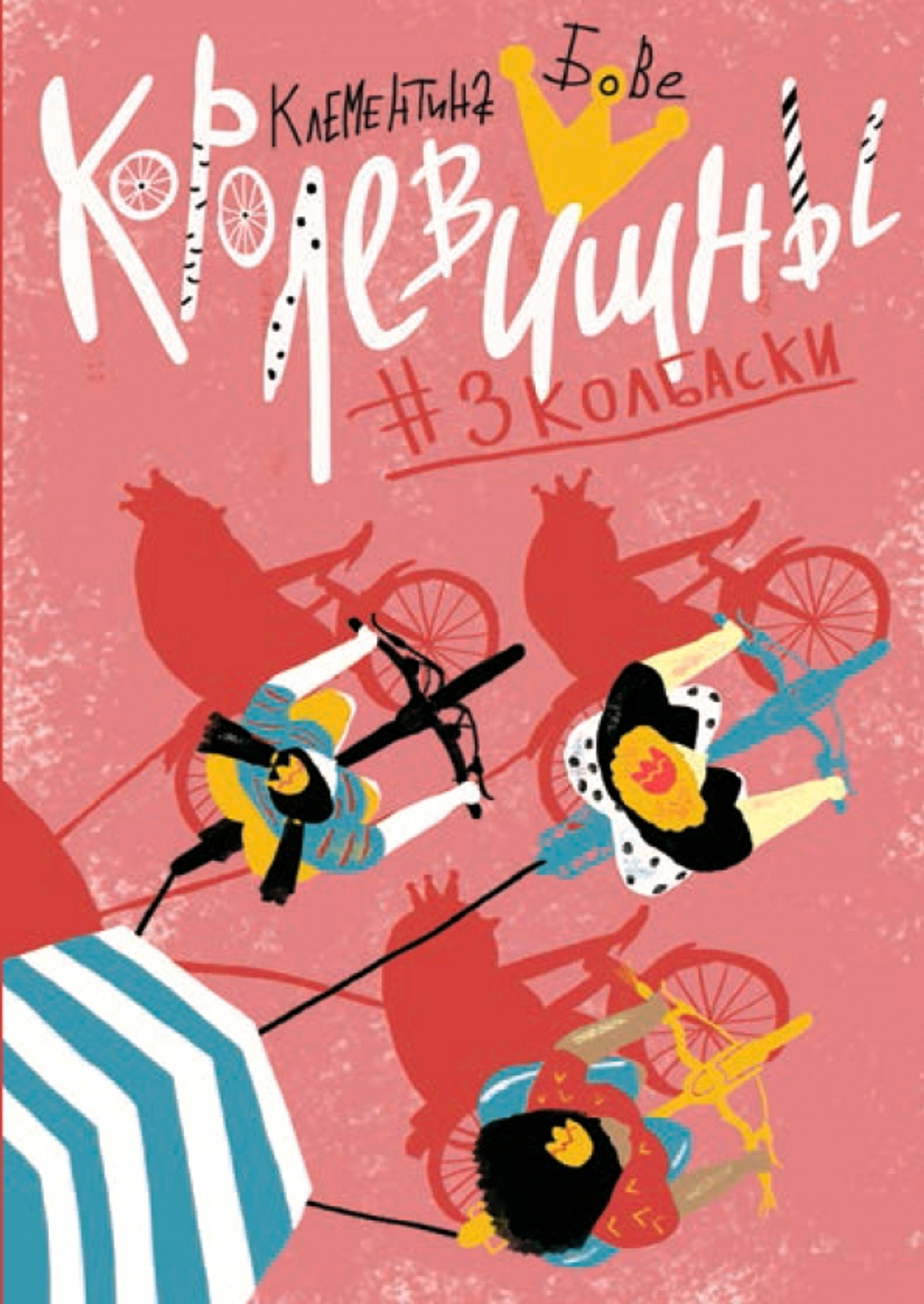 Королевишны #3колбаски
