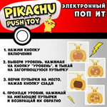 Электронный поп ит Пикачу / Интерактивная игрушка антистресс симпл димпл