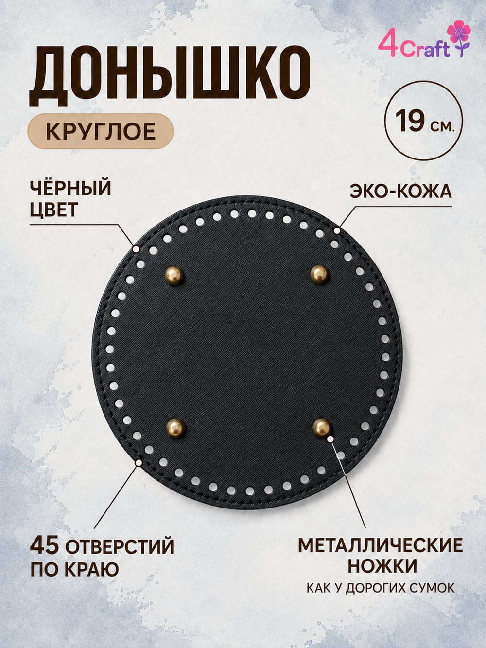Донышко для вязания сумок и корзинок (круг 19 см
