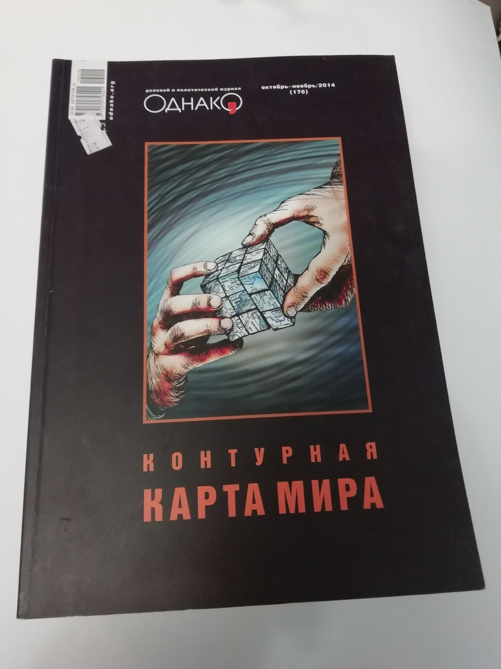 Деловой и политический журнал "Однако" (Комплект из 7 номеров)