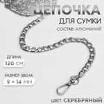 Цепочка для сумки, плоская, с карабинами, алюминиевая, 9×14 мм, 120 см, цвет серебряный, 4336960