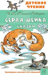 Серая Шейка. Сказки