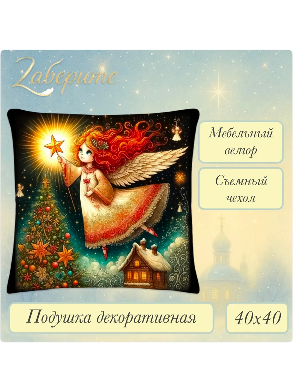 Подушка декоративная 40х40 Девочка ангел и звезда велюр