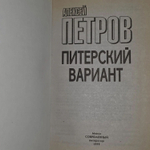 Питерский вариант. Петров Алексей