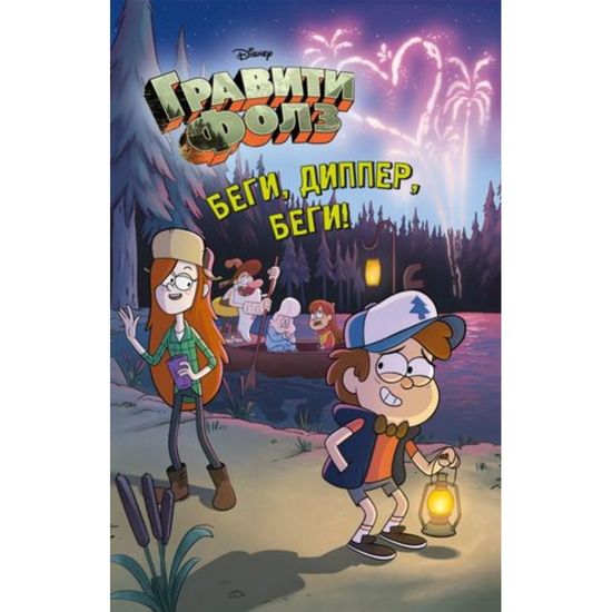 Книга Гравити Фолз.Диппер,беги!