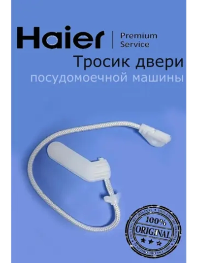 Крепление двери к пружине 0120804662C Haier