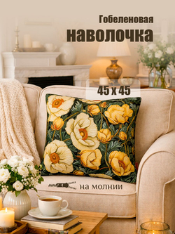 Гобеленовая Наволочка "Букет июль ромашки" (45х45)