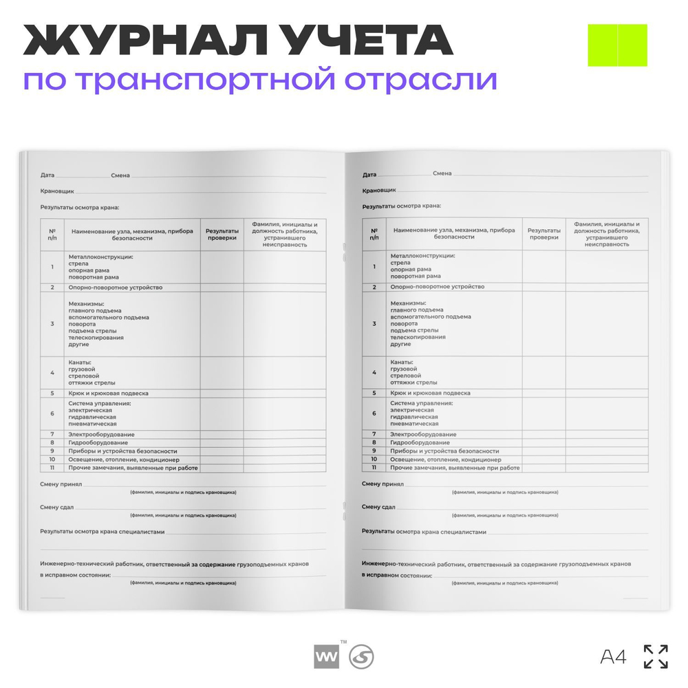 Вахтенный журнал крановщика, для строительных организаций, А4, 56 стр., Докс Принт