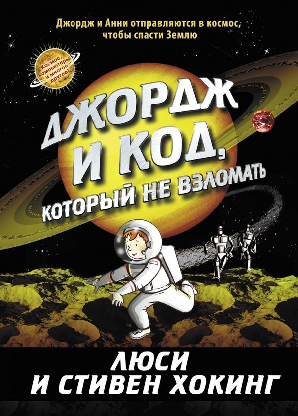Джордж и код, который не взломать. Книга 4. Экземпляры с дефектами (!)