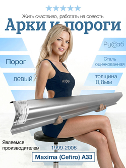 Порог левый Nissan Maxima (Cefiro) A33 1999-2006 (0,8мм)