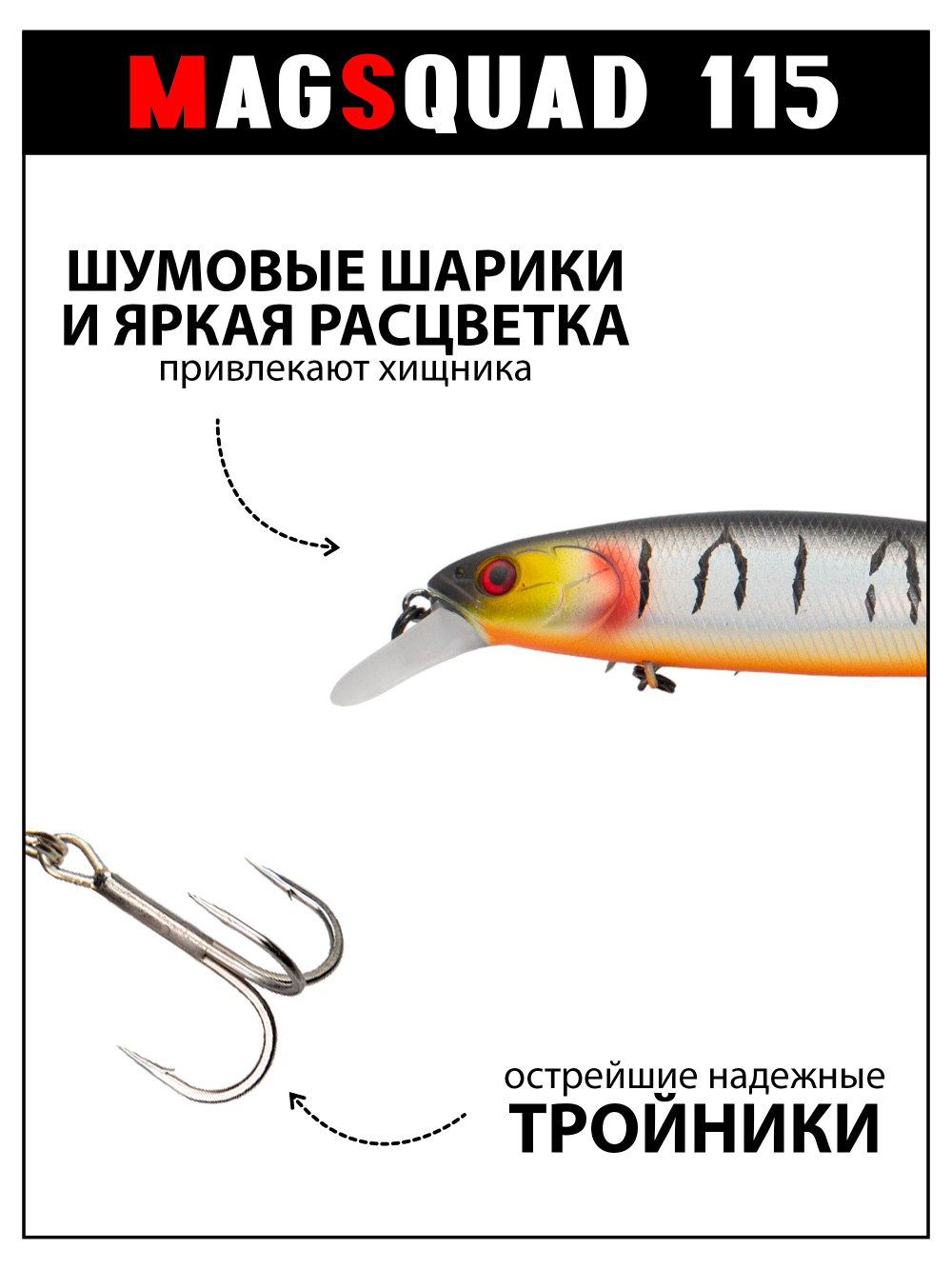 Воблер Минноу MAGSQUAD 115 мм, 16 г, цвет #04