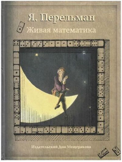 Живая математика Перельман Яков Исидорович . 2014г.
