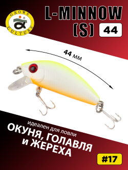 Воблер минноу L Minnow 44 мм 5 г цвет #17