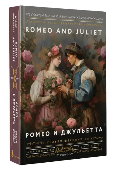 Ромео и Джульетта = Romeo and Juliet