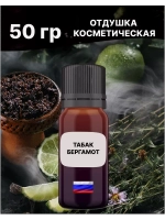 Отдушка Табак и бергамот 50 гр