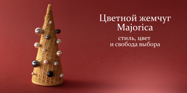 Цветной жемчуг Majorica- стиль, цвет и свобода выбора Цветной жемчуг Majorica- стиль, цвет и свобода выбора
