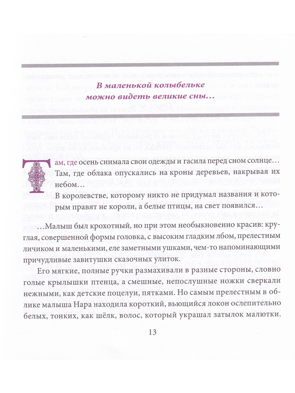 Маленький сказочник и Белая птица Нара
