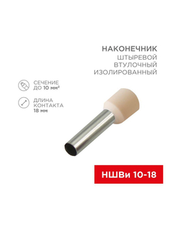 Наконечник штыревой втулочный изолир. (НШВИ F-18мм) 18ммх10кв.мм (E10-18) слон. кость REXANT 08-1826