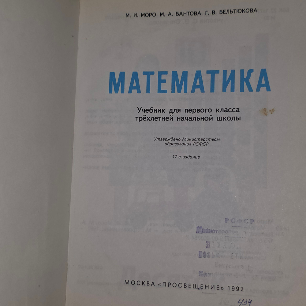 книга " Учебник Математика. 1 класс (1992) Моро М. И."