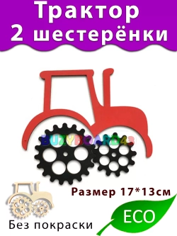 Трактор шестерёнки Деталь для Бизиборда и декора декупажа
