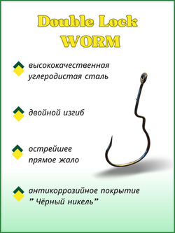 Крючок рыболовный (офсет) Double Lock Worm 3333 №1/0