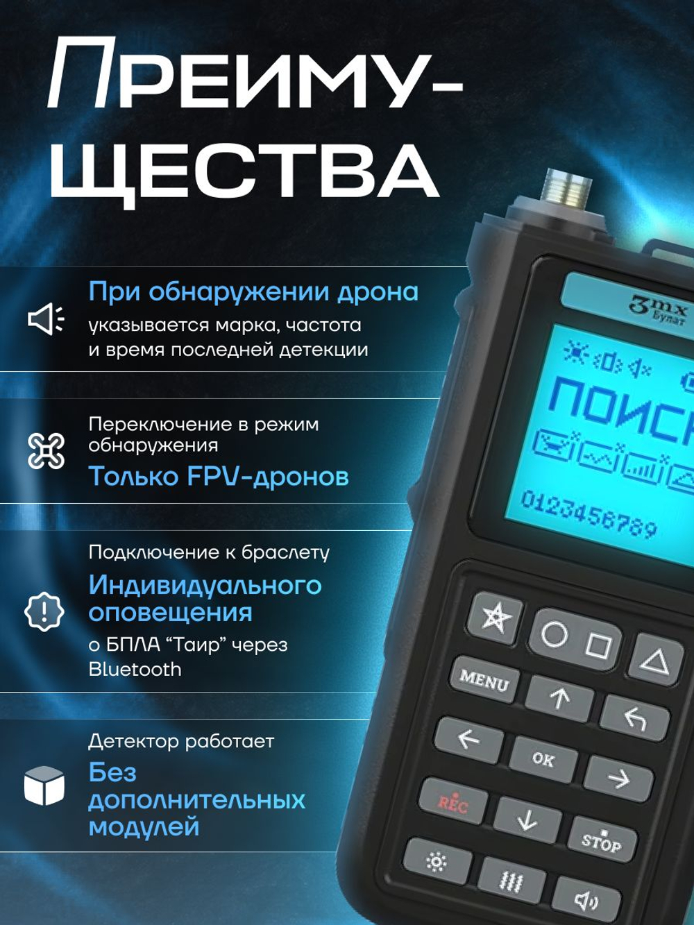 Портативный всенаправленный детектор БПЛА Булат в.4