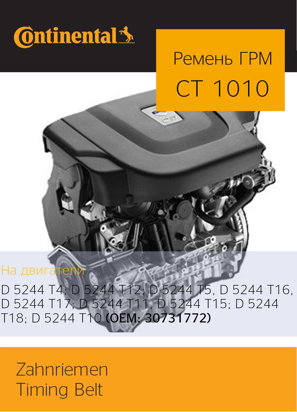 Ремень ГРМ Continental CT1010
