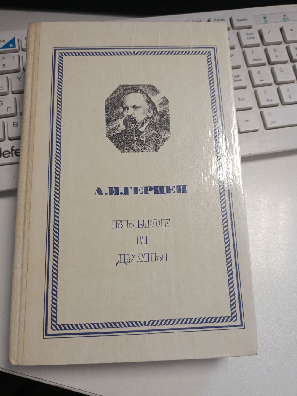 Былое и думы