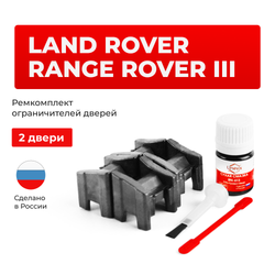 Ремкомплект ограничителей дверей Land Rover RANGE ROVER (III) L322 (2 двери, тип 13) 2002-2012