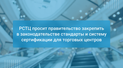РСТЦ просит правительство закрепить в законодательстве стандарты и систему сертификации для торговых центров