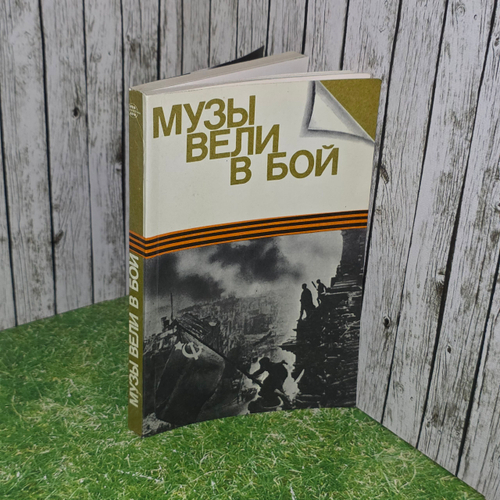 Книга "Музы вели в бой"