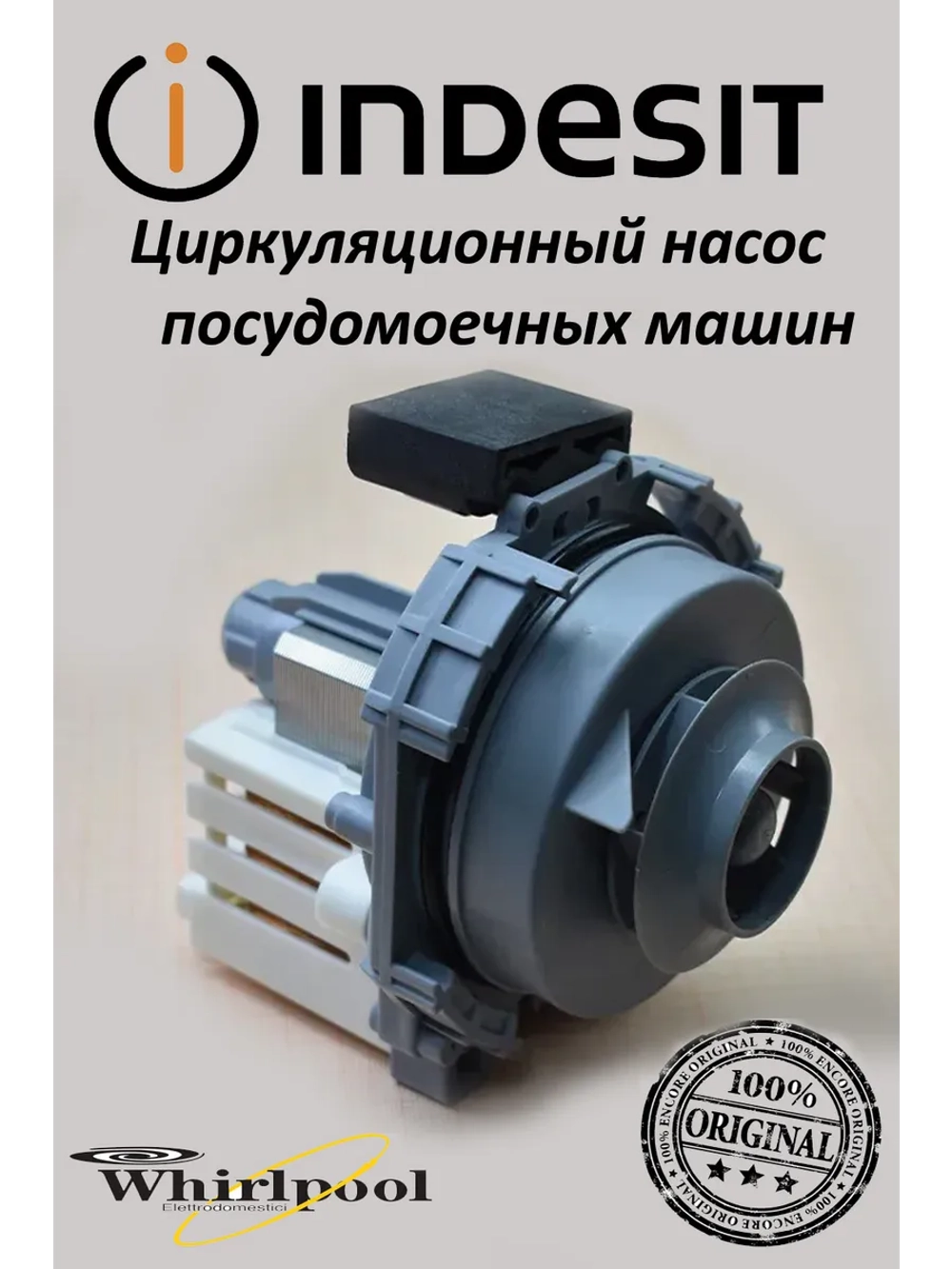 Электронасос 220 240V(45СМ) (не поставляется) С00302796 (C00272798, 482000032242, MTR505ID, MTR506ID, 482000086859, C00303737, 482000023514, C00302800, 482000032243)
