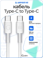 Кабель Type-C to Type-C Gurdini Braided Data Cable 20V/3A 60W 1m белый