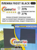 Пленка для окон декоративная MATTE FROST BLACK ControlTek, рулон