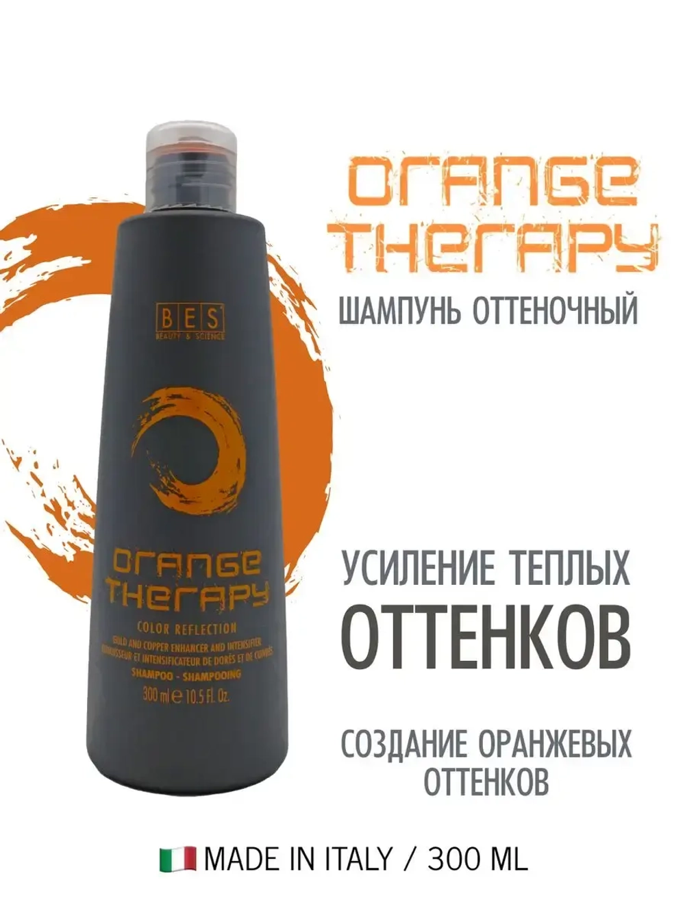 Оттеночный шампунь для светлых волос и создания оранжевых оттенков «Orange Therapy» Color Reflection, BES