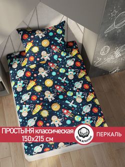 Простынь перкаль Сказка "Космонавт" 150x215 см