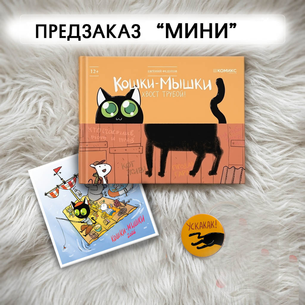 Предзаказ "Кошки-мышки. Хвост трубой". Лот "МИНИ"
