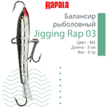 Балансир для зимней рыбалки Jigging Rap 05