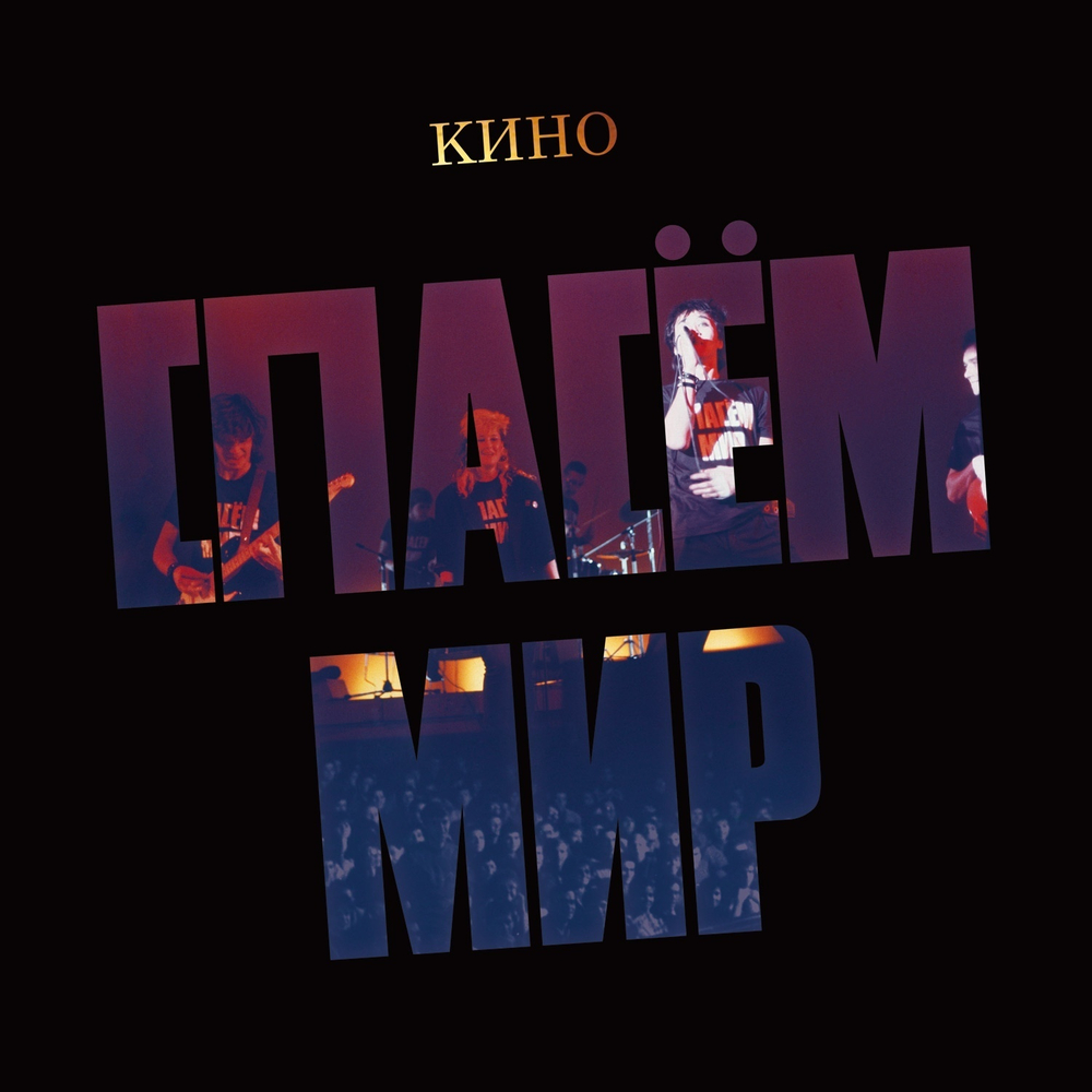 LP: КИНО — «Спасём Мир» (1986/2022) [Limited Transparent Red Vinyl]
