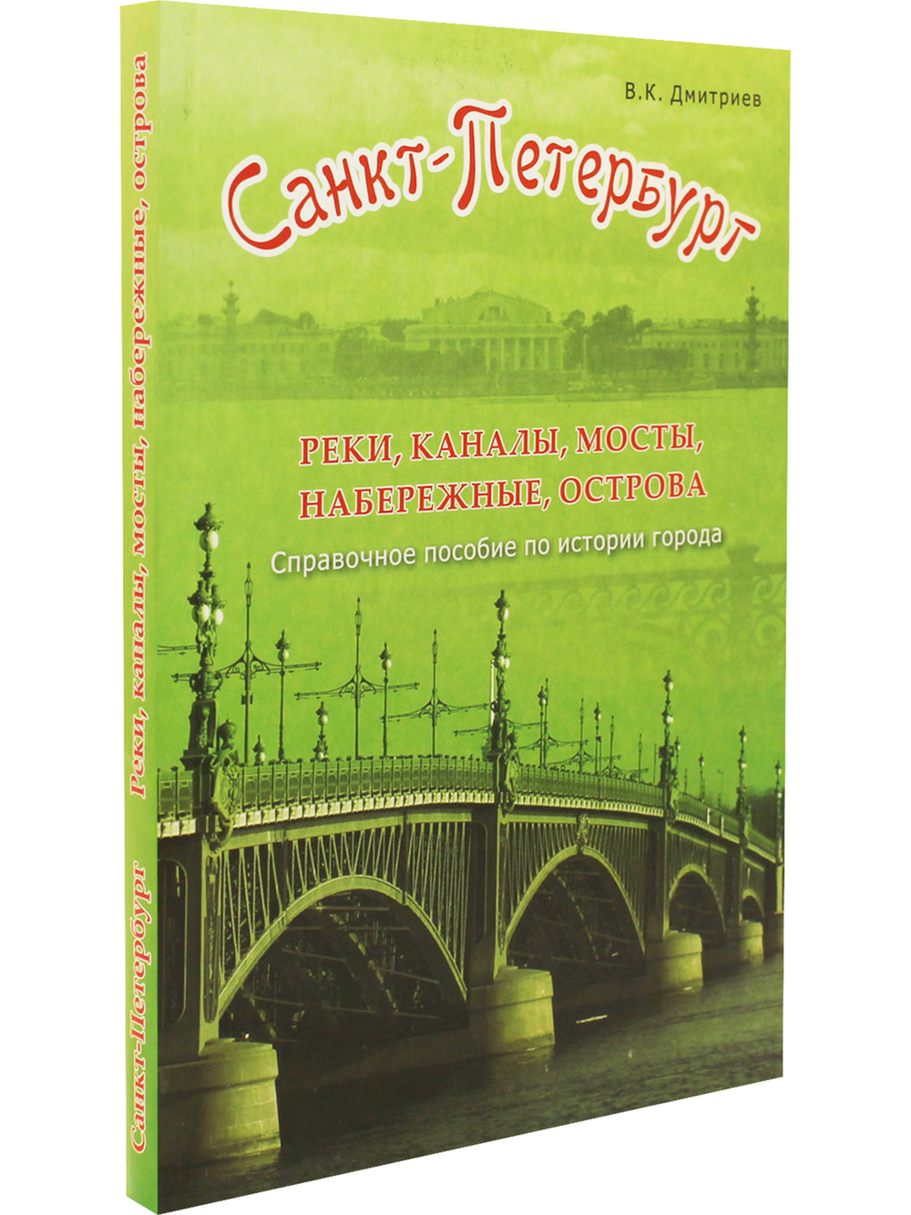 Санкт-Петербург. Реки, каналы, мосты, набережные, острова.