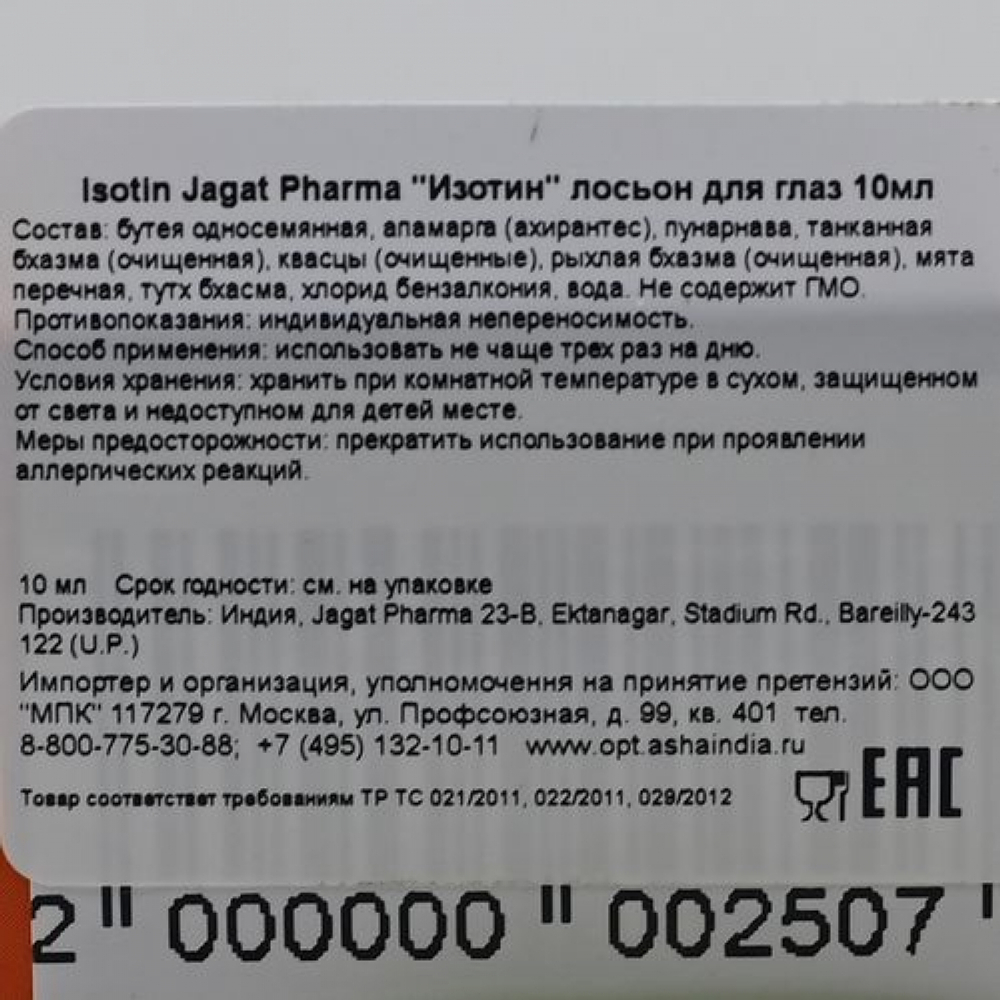 Лосьон для глаз индийский Айсотин (Isotine) Jagat pharma | Джагат фарма 10мл
