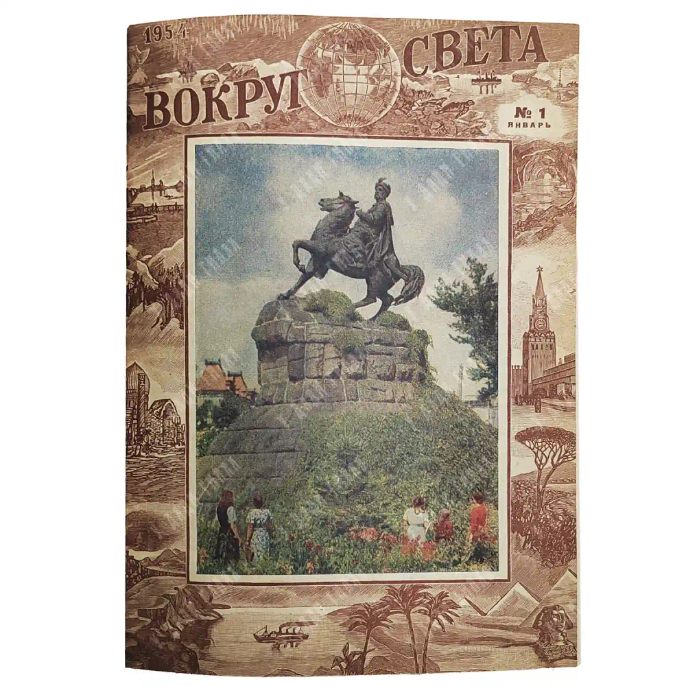 Журнал «Вокруг света». Полная годовая подшивка за 1954 год