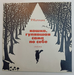 Р. Киплинг Кошка, Гулявшая Сама По Себе