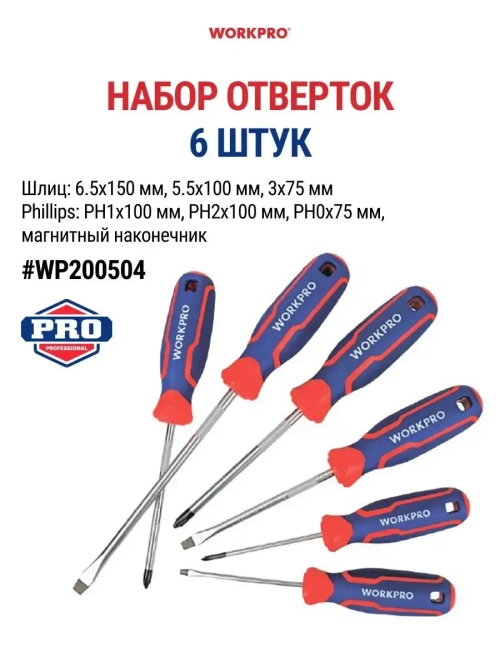 Набор отверток 6 шт, WP200504