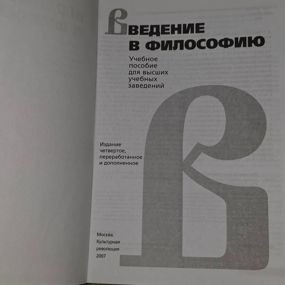 Введение в философию: Учебное пособие. Фролов И. Т.